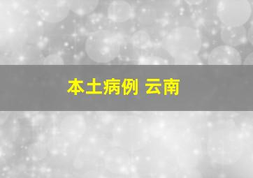 本土病例 云南